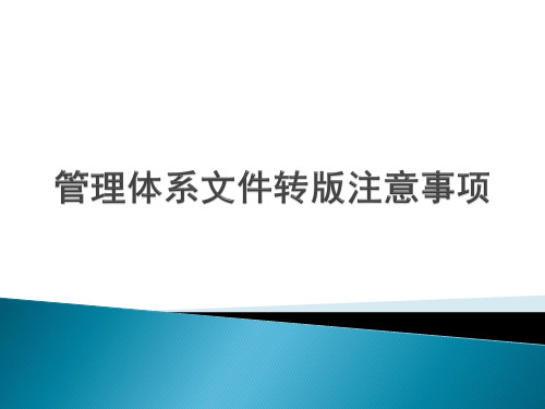 管理体系文件换版注意事项1