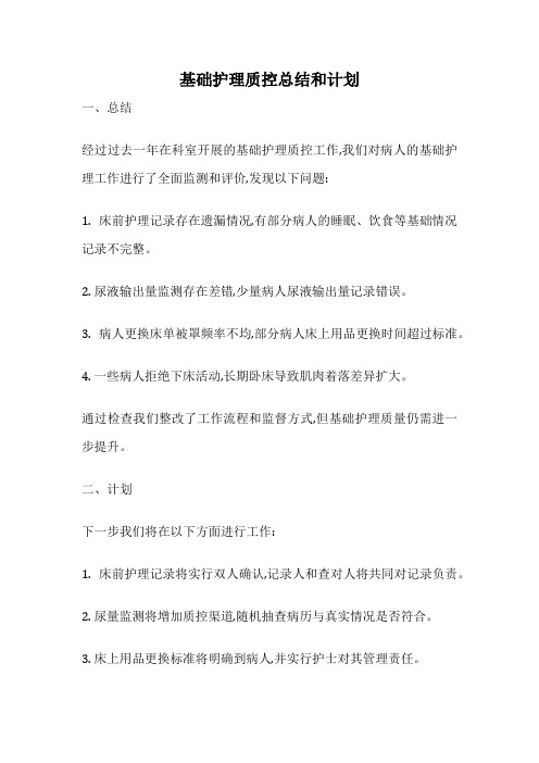 基础护理质控总结和计划