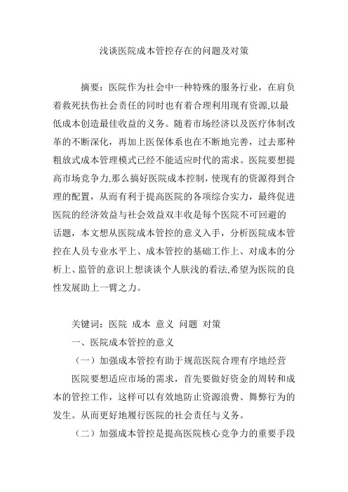 浅谈医院成本管控存在的问题及对策