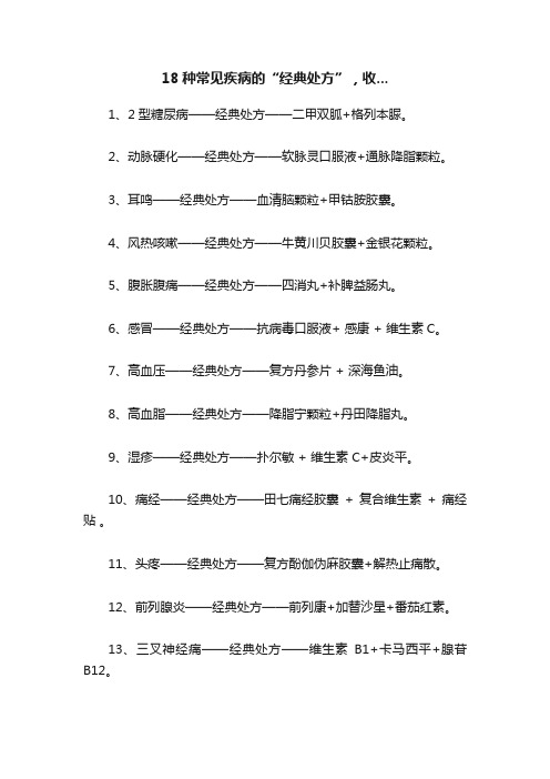 18种常见疾病的“经典处方”,收...
