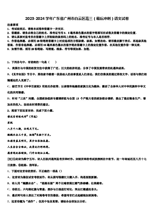 2023-2024学年广东省广州市白云区高三(最后冲刺)语文试卷含解析