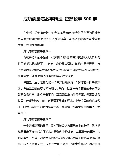 成功的励志故事精选 短篇故事300字