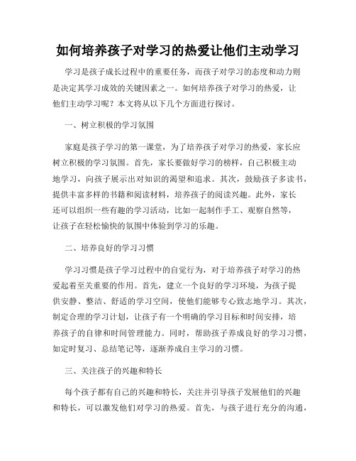 如何培养孩子对学习的热爱让他们主动学习