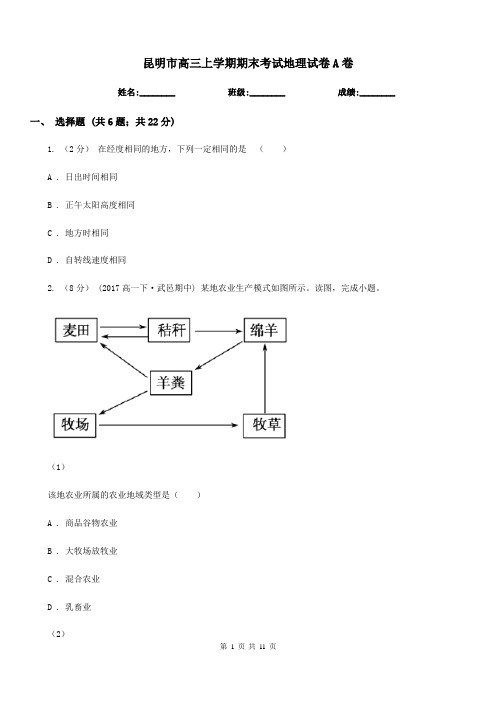 昆明市高三上学期期末考试地理试卷A卷