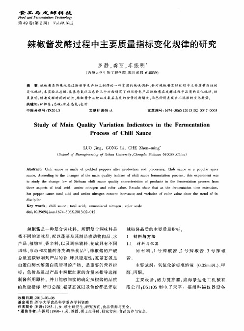 辣椒酱发酵过程中主要质量指标变化规律的研究