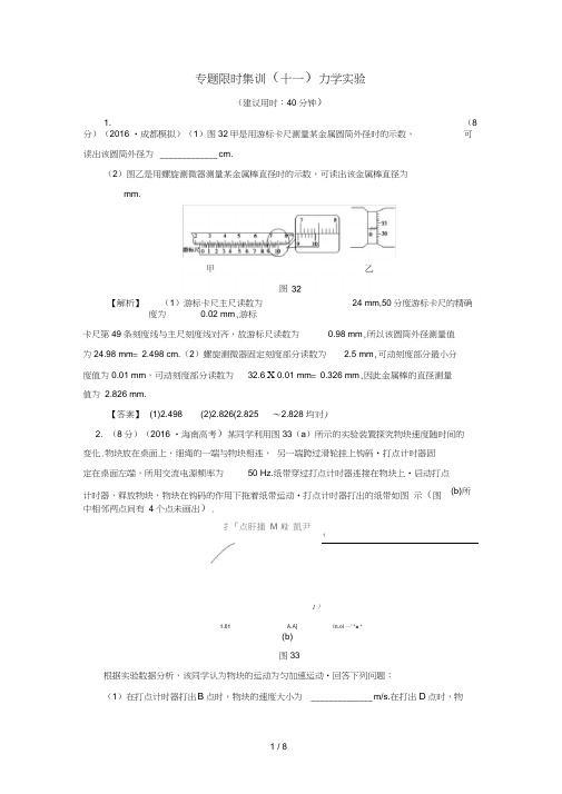 江苏专版高考物理二轮复习第1部分专题突破篇限时集训11力学实验