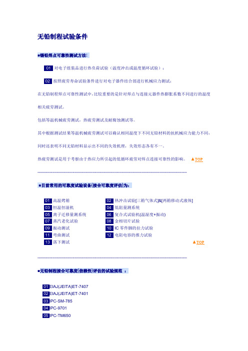 无铅制程试验条件