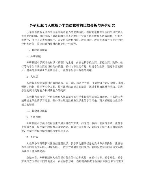 外研社版与人教版小学英语教材的比较分析与评价研究