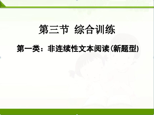 【中考语文】初三第一类：非连续性文本阅读(新题型)