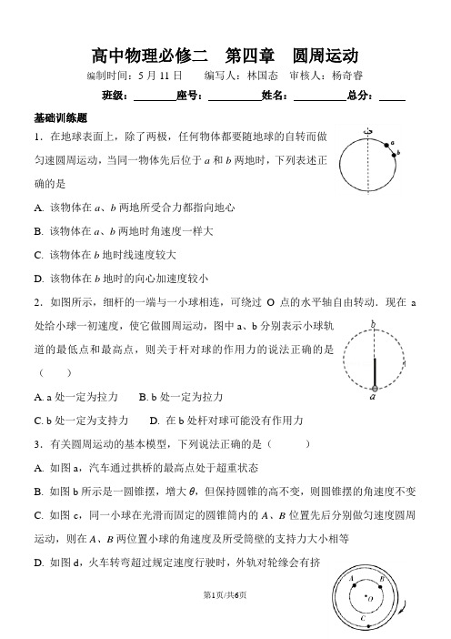 高中物理必修二校本作业：第四章  圆周运动