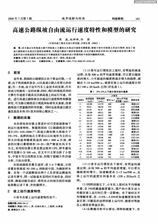 高速公路纵坡自由流运行速度特性和模型的研究