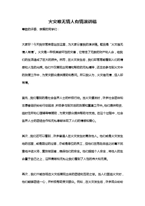 火灾难无情人有情演讲稿