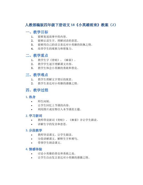 人教部编版四年级下册语文18《小英雄雨来》教案(2)