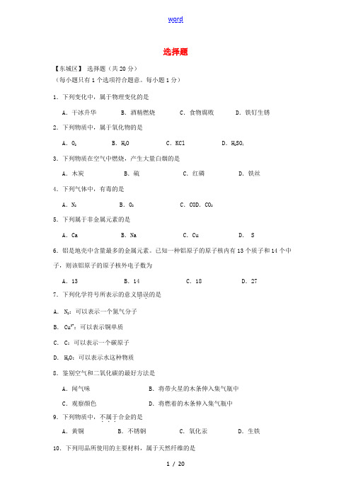 北京市中考化学二模汇编 选择题-人教版初中九年级全册化学试题