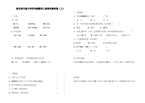 新北师大版小学四年级数学上册期末测试卷 (15)、北师大二上数学期末试卷