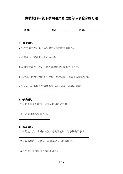 冀教版四年级下学期语文修改病句专项综合练习题