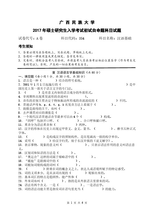 广西民族大学2017年考研试卷汉语基础