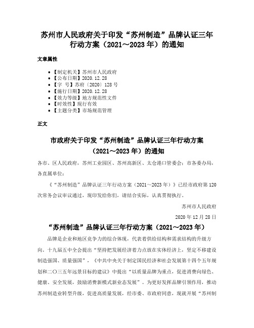 苏州市人民政府关于印发“苏州制造”品牌认证三年行动方案（2021～2023年）的通知