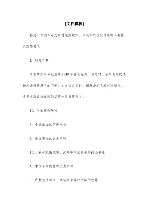 如何认识中国革命走农村包围城市,武装夺取政权道路的必要性及重要意义？