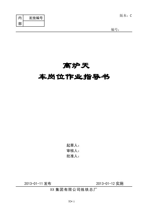 炼铁分厂高炉天车岗位作业指导书