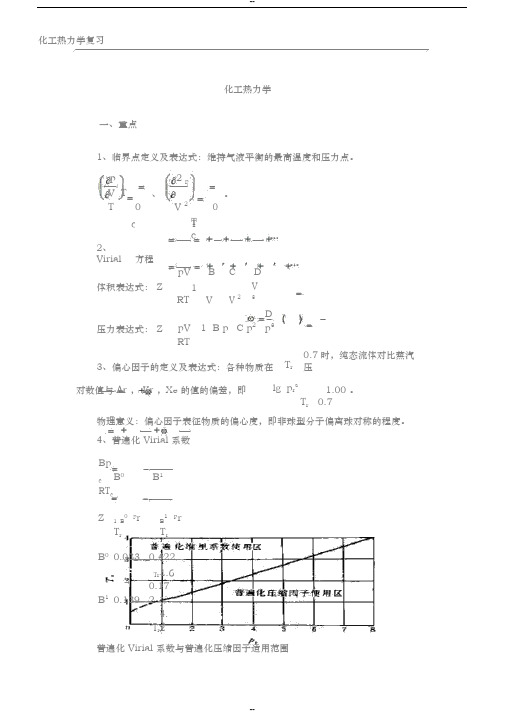 化工热力学考试重点终极版整理