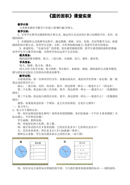 新人教版小学数学六年级上册《圆的面积》教学实录