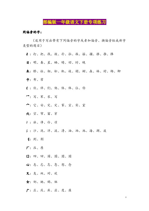 部编版一年级语文下册【同偏旁的字】专项