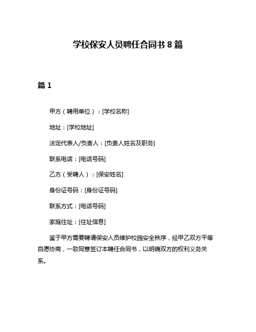 学校保安人员聘任合同书8篇