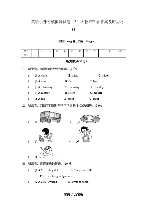 英语小升初模拟测试题(5)人教PEP含答案及听力材料