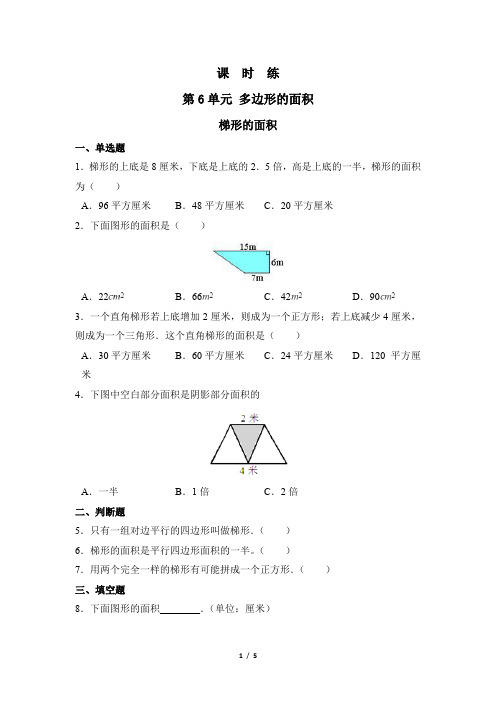 五年级上册数学人教版课时练第6单元《梯形的面积》测试 试题试卷 含答案