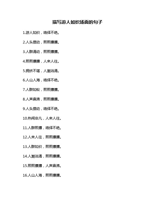 描写游人如织场面的句子