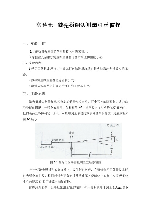 光的衍射 实验5衍射光强分布与细丝直径测量