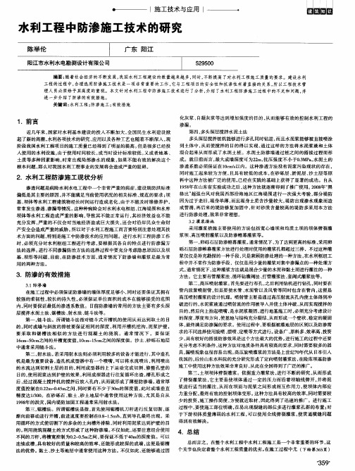 水利工程中防渗施工技术的研究