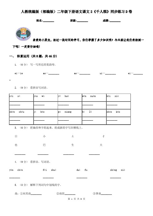 人教统编版(部编版)二年级下册语文课文2《千人糕》同步练习D卷