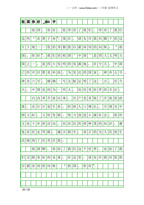 三年级叙事作文:祖国你好_250字_1