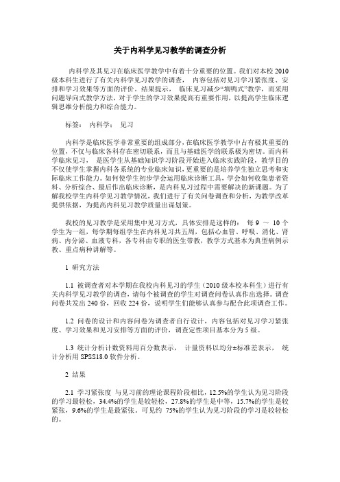 关于内科学见习教学的调查分析