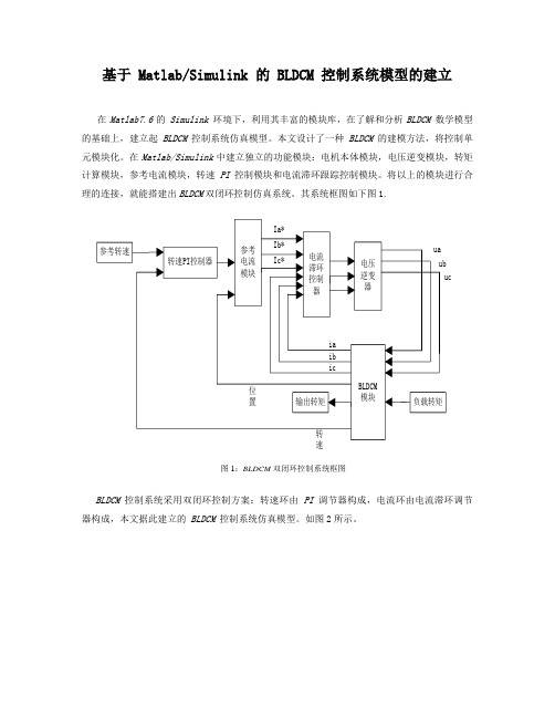 基于 MatlabSimulink 的 BLDCM 控制系统模型的建立