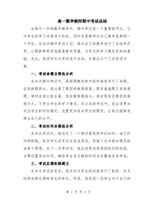 高一数学教师期中考试总结