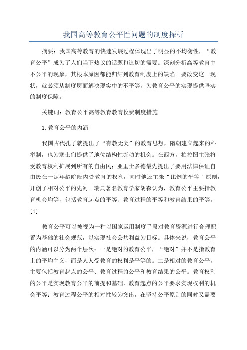 我国高等教育公平性问题的制度探析