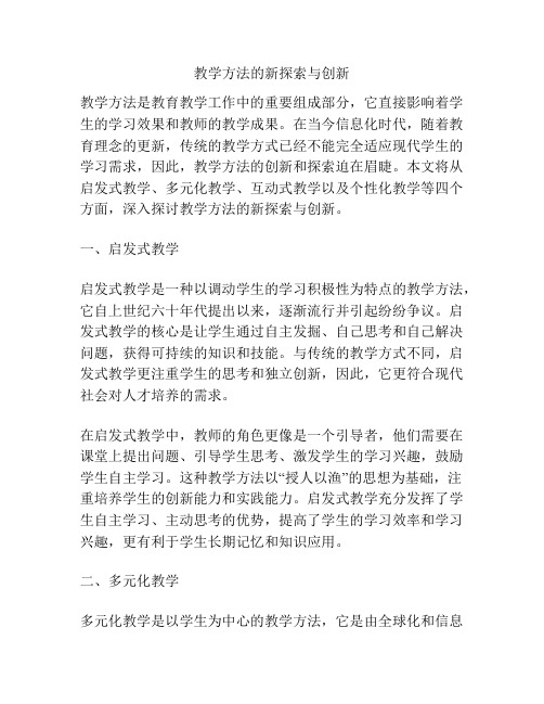 教学方法的新探索与创新