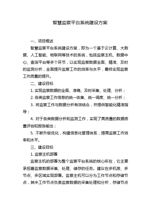 智慧监察平台系统建设方案