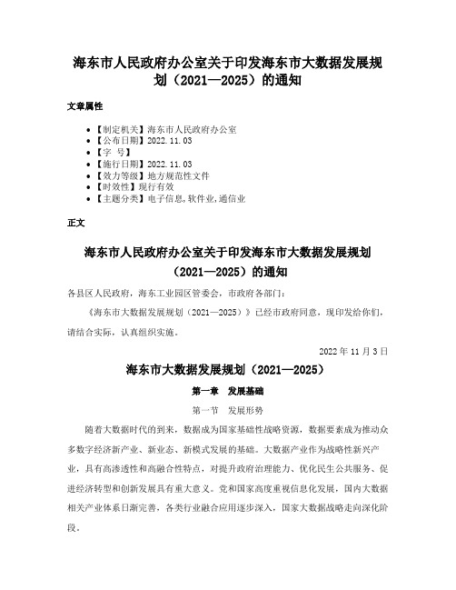 海东市人民政府办公室关于印发海东市大数据发展规划（2021—2025）的通知