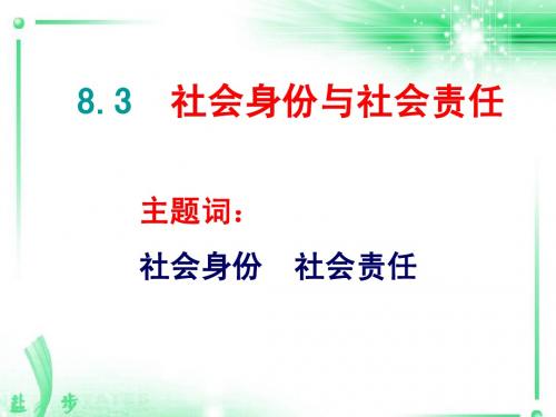 初二政治社会身份与社会责任(tang)