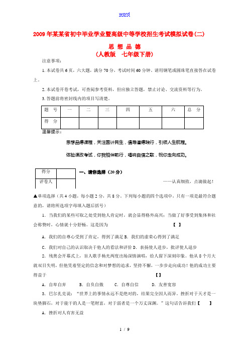 河南省2009年中考政治考试模拟试卷二(七年级下) 人教新课标版