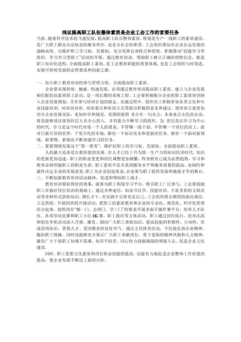 浅议提高职工队伍整体素质是企业工会工作的首要任务