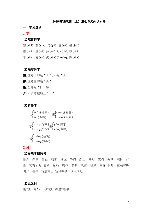 部编版小学语文四年级(上)第七单元知识小结