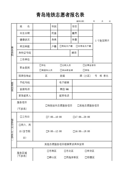 青岛地铁志愿者报名表【模板】