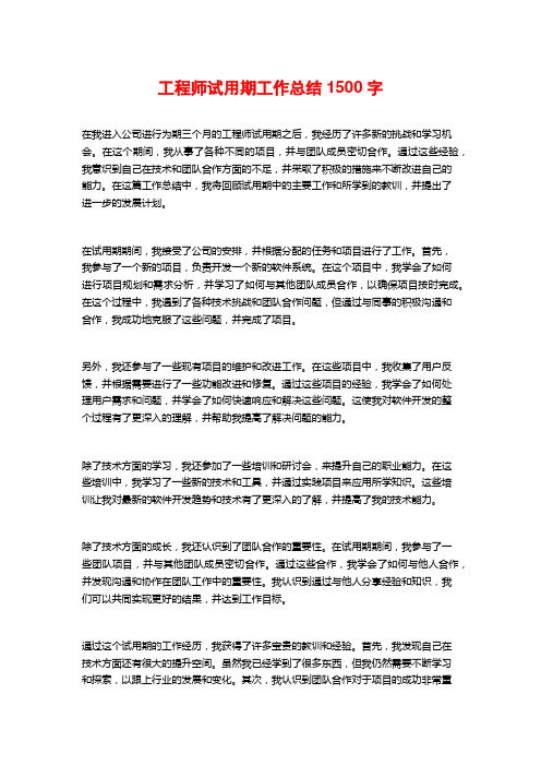 工程师试用期工作总结