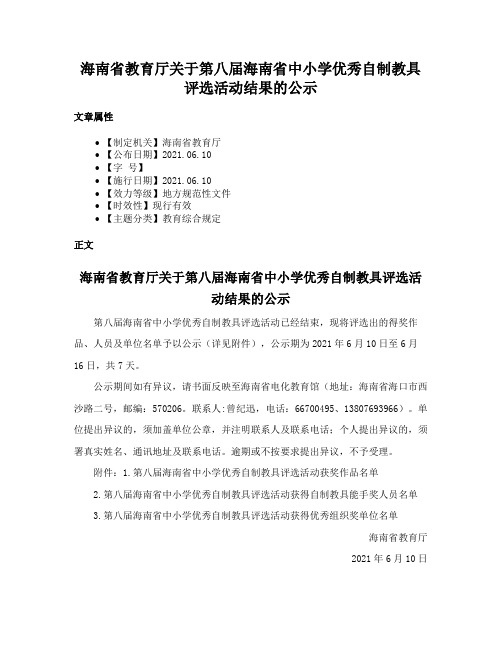 海南省教育厅关于第八届海南省中小学优秀自制教具评选活动结果的公示