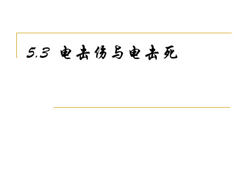 法医学-----电流损伤